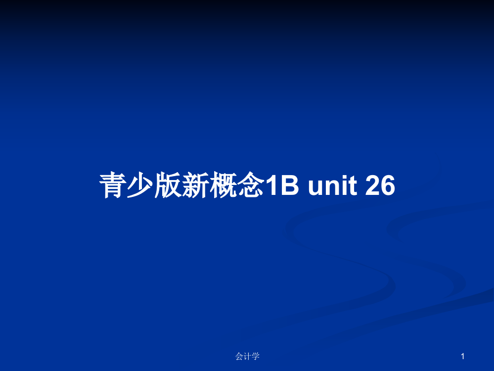 青少版新概念1B