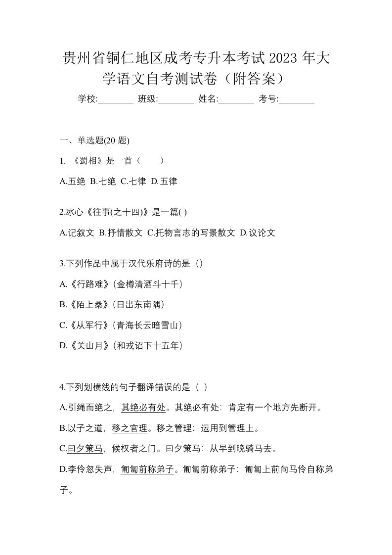 贵州省铜仁地区成考专升本考试2023年大学语文自考测试卷附答案