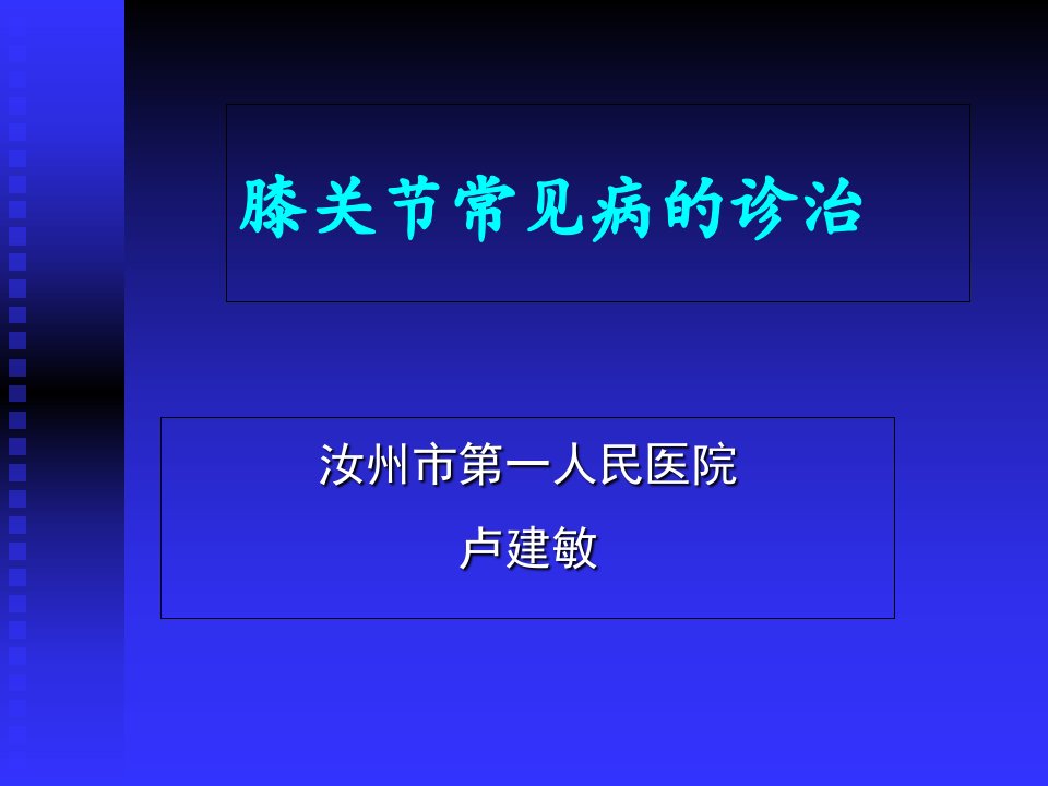 膝关节常见病的诊断与治疗PPT课件