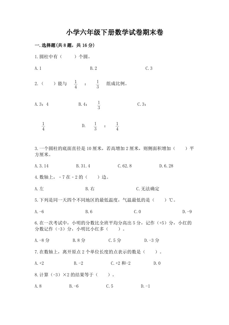 小学六年级下册数学试卷期末卷附答案【预热题】