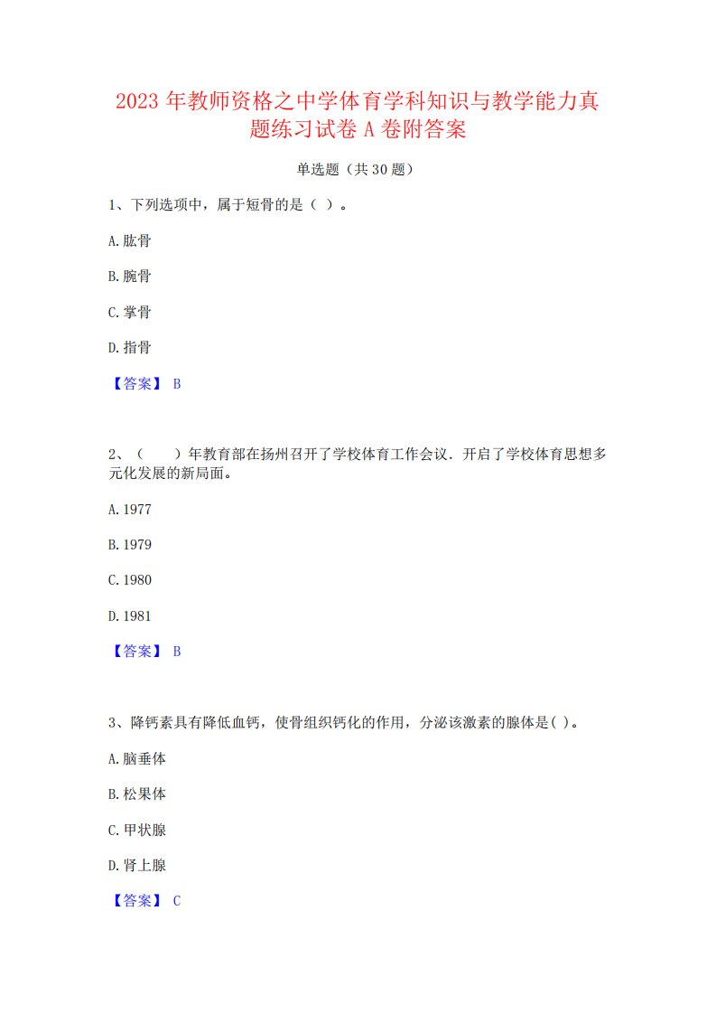 2023年教师资格之中学体育学科知识与教学能力真题练习试卷A卷附答案2