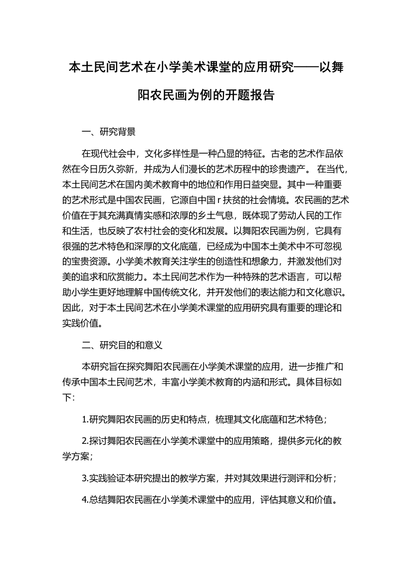 本土民间艺术在小学美术课堂的应用研究——以舞阳农民画为例的开题报告