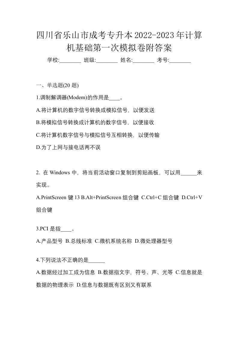 四川省乐山市成考专升本2022-2023年计算机基础第一次模拟卷附答案