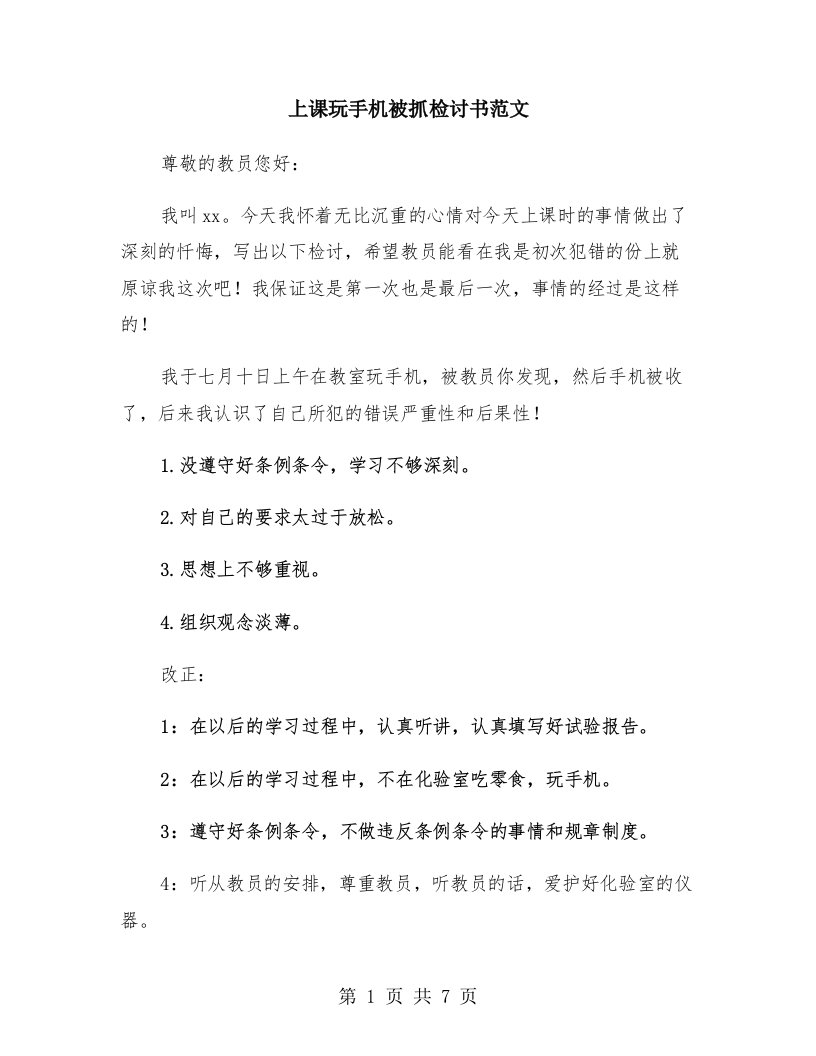 上课玩手机被抓检讨书范文