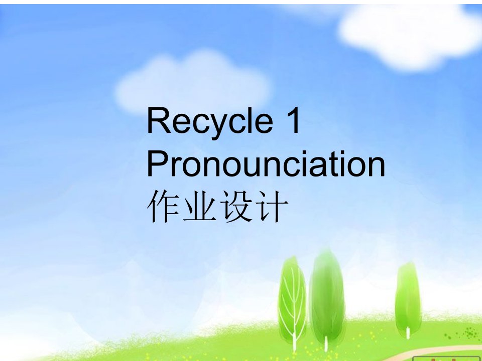 PEP小学四年级英语下册Recycle1语音复习课作业设计