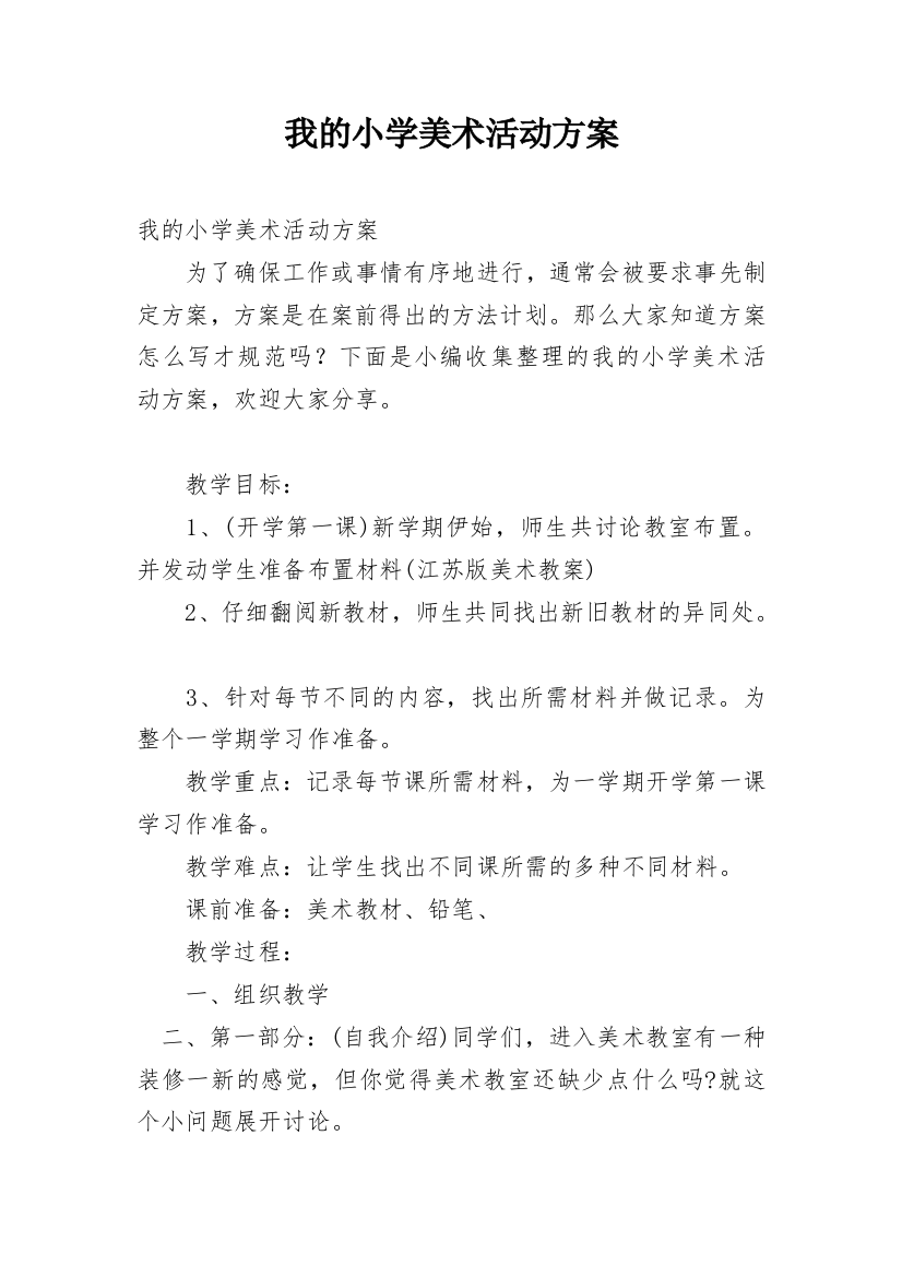 我的小学美术活动方案