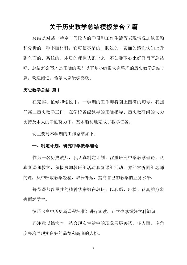 关于历史教学总结模板集合7篇