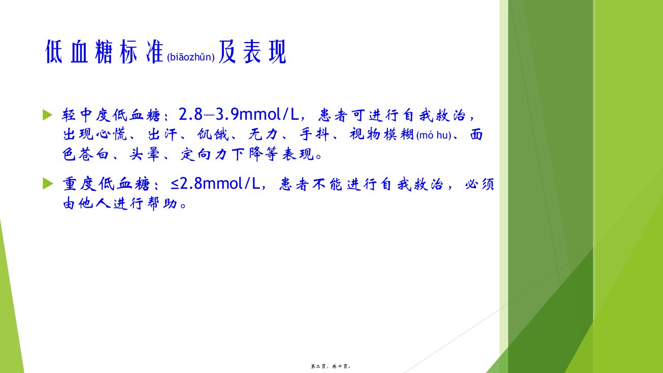 医学专题低血糖的抢救流程