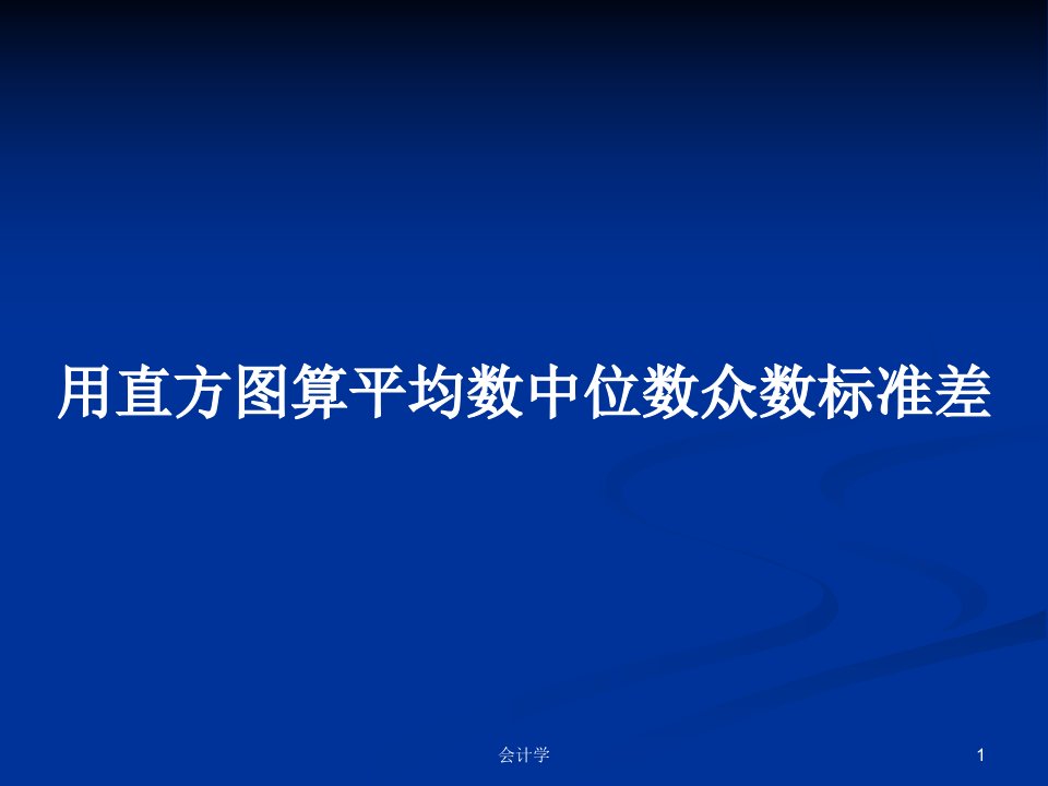 用直方图算平均数中位数众数标准差PPT学习教案