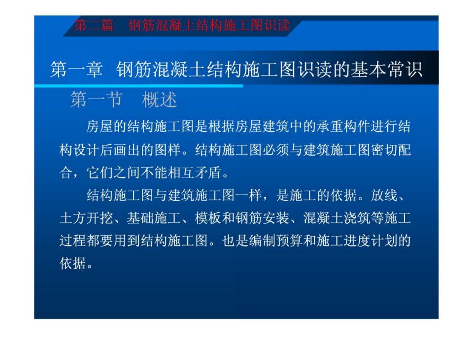 修建施工图识读与钢筋翻样第二篇钢筋混凝土结构