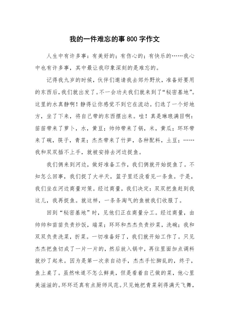 我的一件难忘的事800字作文