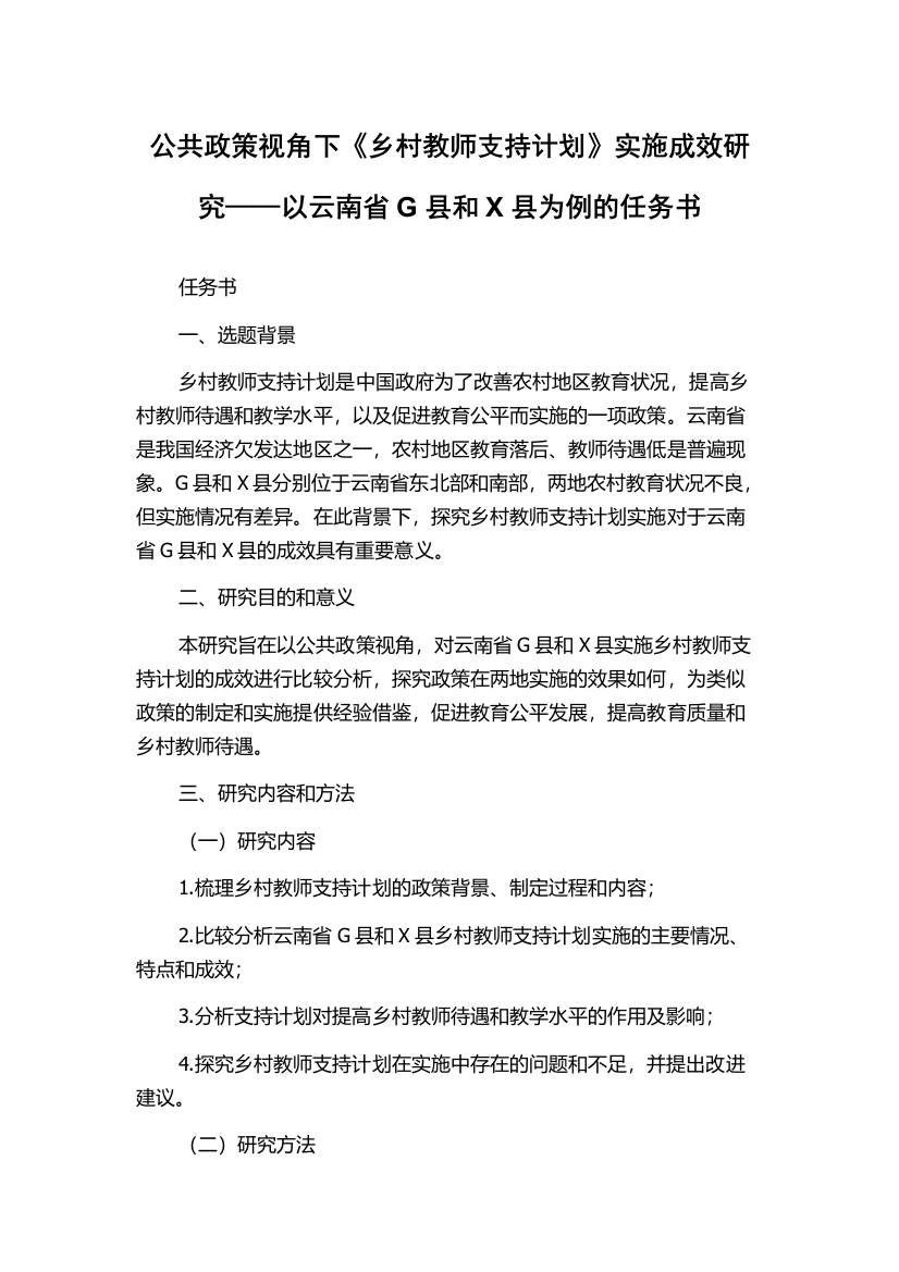 公共政策视角下《乡村教师支持计划》实施成效研究——以云南省G县和X县为例的任务书