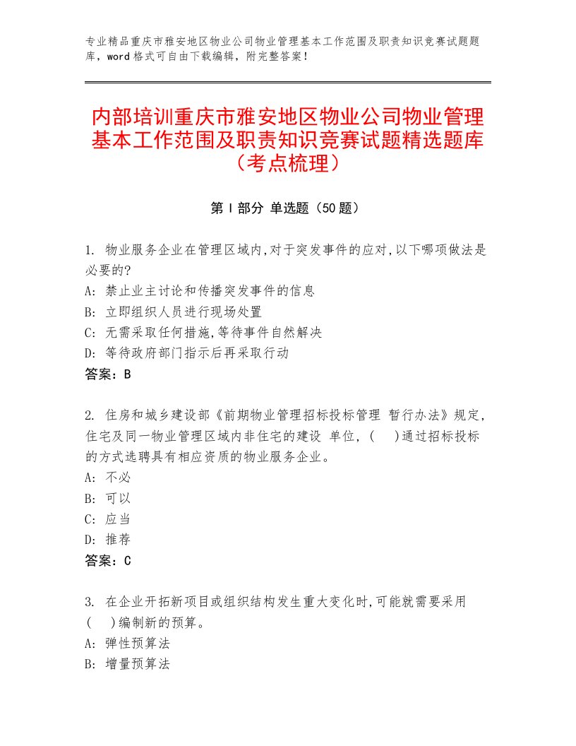 内部培训重庆市雅安地区物业公司物业管理基本工作范围及职责知识竞赛试题精选题库（考点梳理）