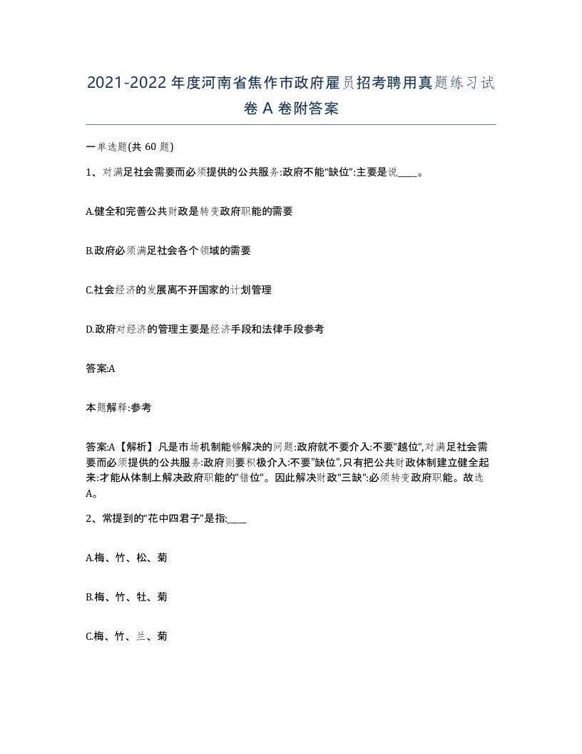 2021-2022年度河南省焦作市政府雇员招考聘用真题练习试卷A卷附答案