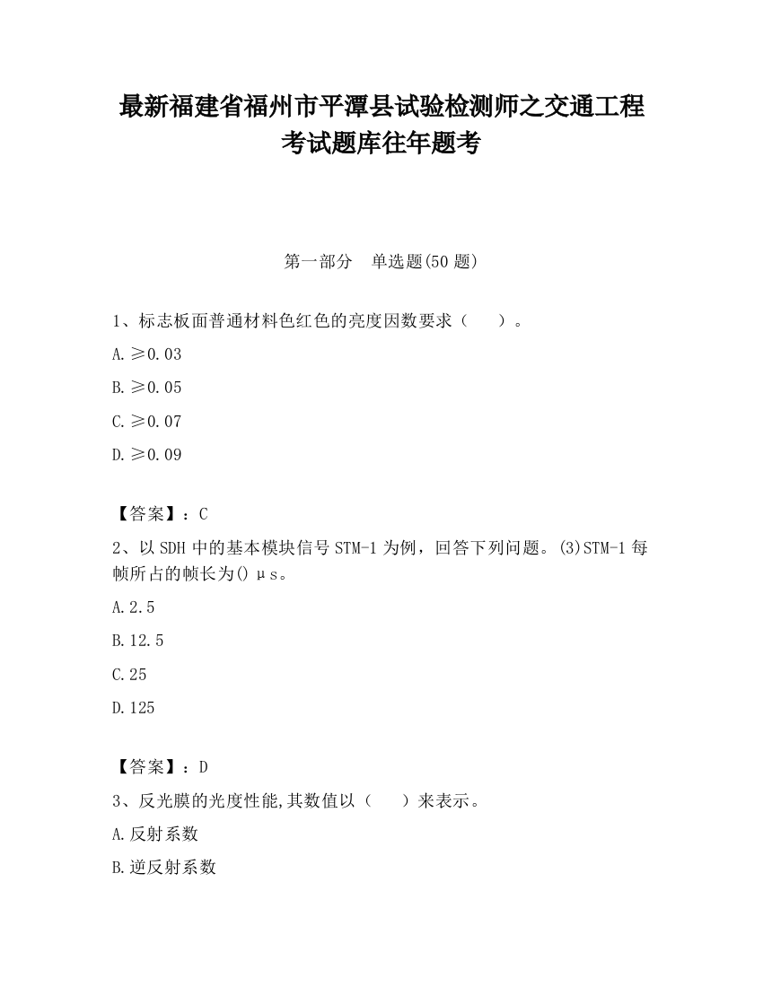 最新福建省福州市平潭县试验检测师之交通工程考试题库往年题考