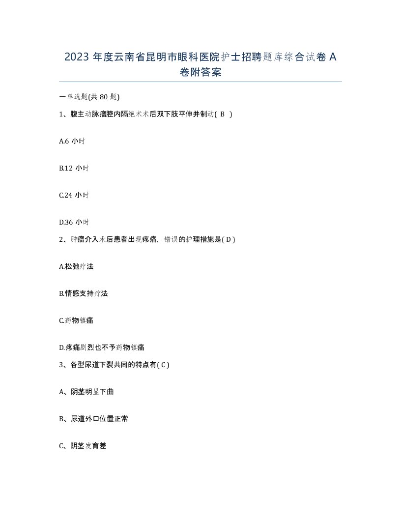 2023年度云南省昆明市眼科医院护士招聘题库综合试卷A卷附答案