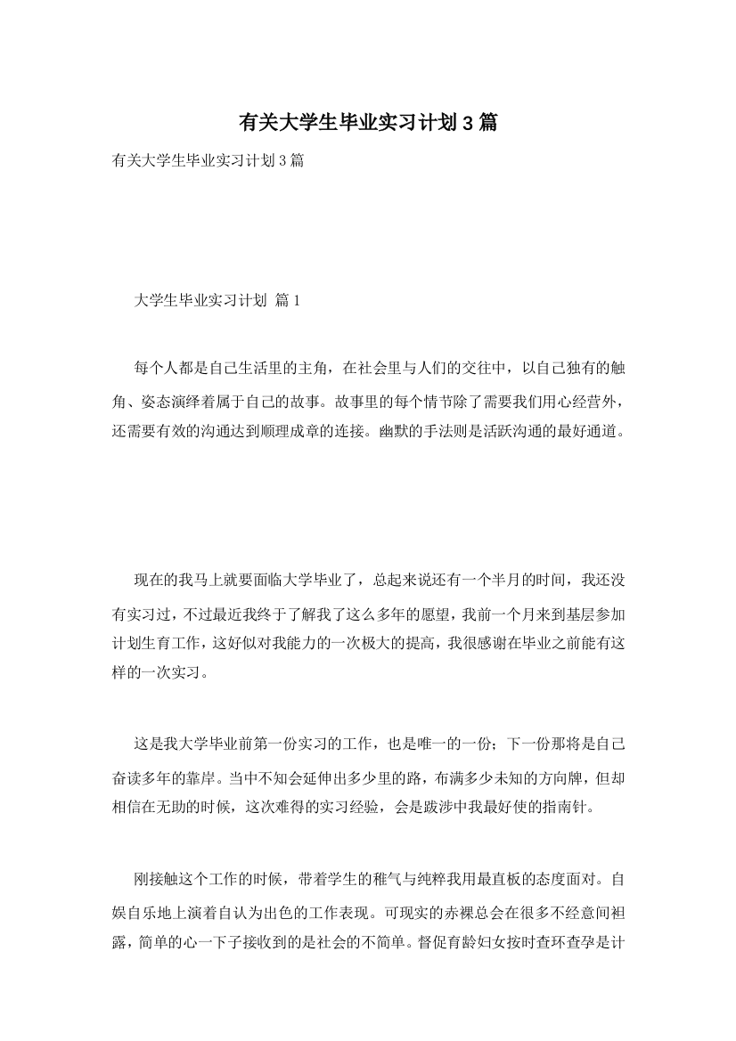 有关大学生毕业实习计划3篇