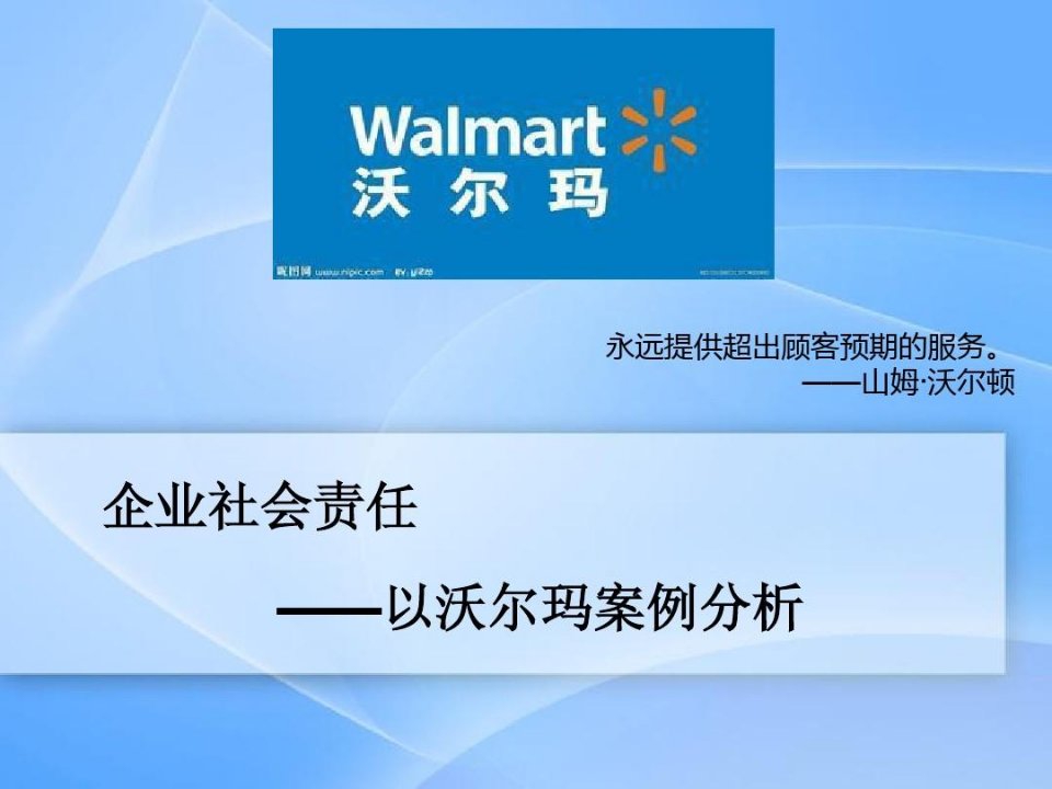 企业社会责任——以沃尔玛案例分析