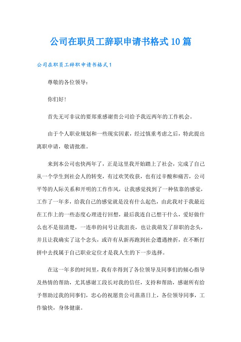 公司在职员工辞职申请书格式10篇