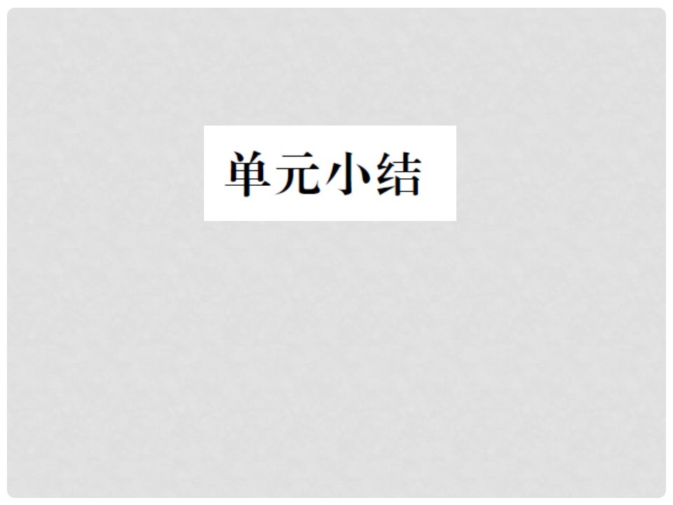 九年级政治全册