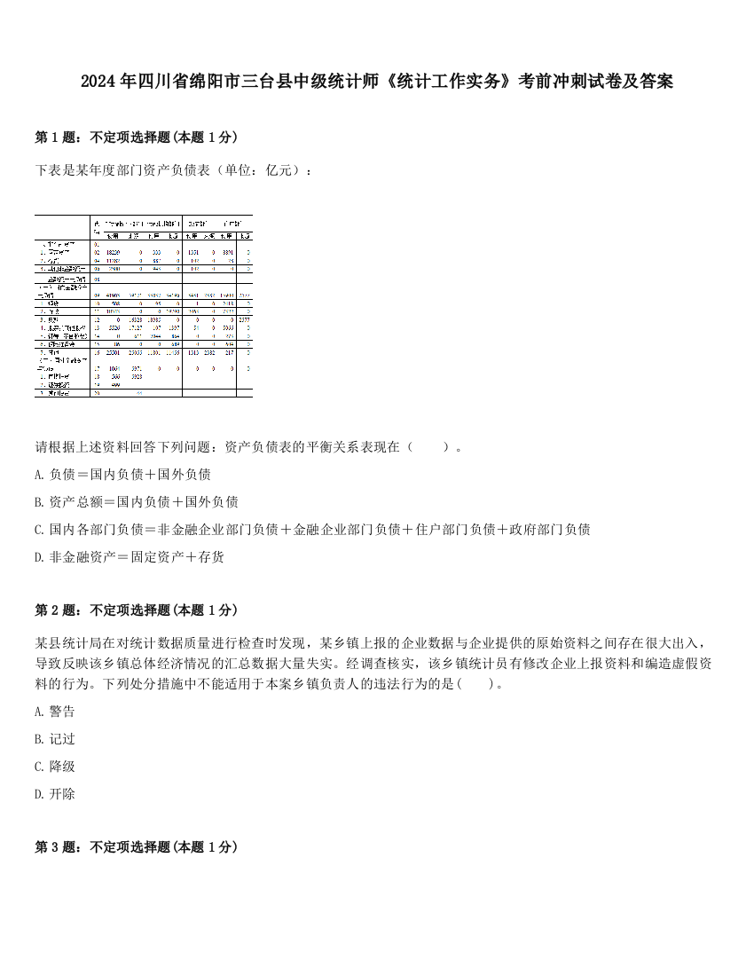 2024年四川省绵阳市三台县中级统计师《统计工作实务》考前冲刺试卷及答案