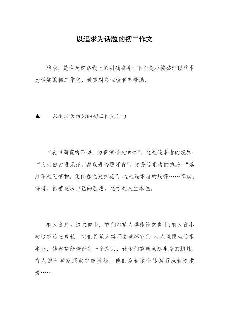 以追求为话题的初二作文