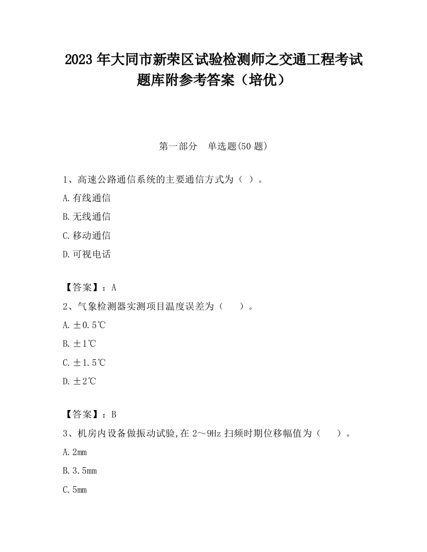 2023年大同市新荣区试验检测师之交通工程考试题库附参考答案（培优）