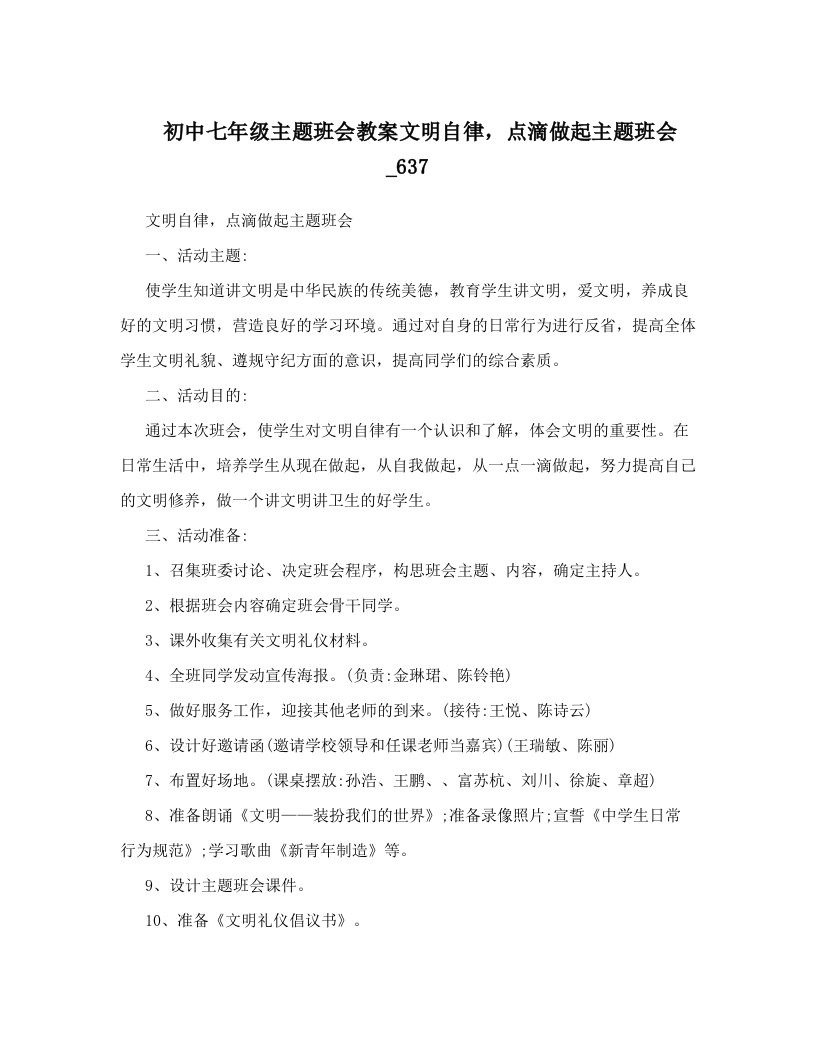 初中七年级主题班会教案文明自律，点滴做起主题班会