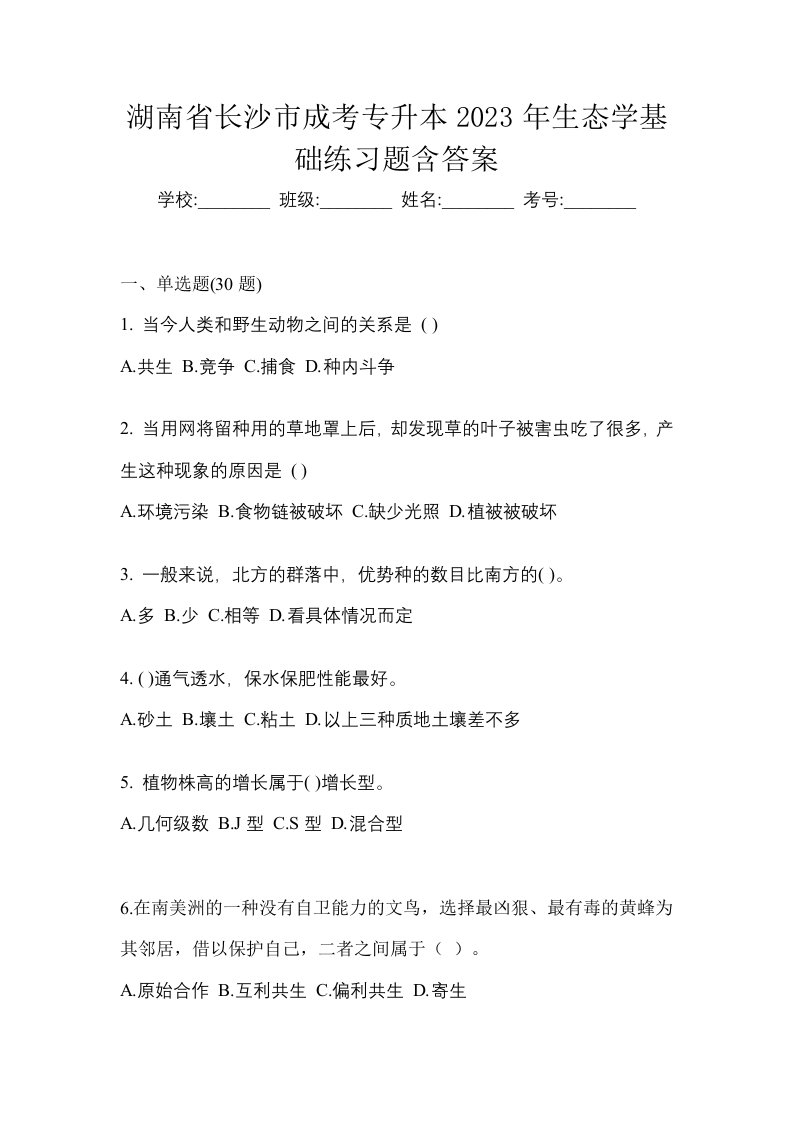 湖南省长沙市成考专升本2023年生态学基础练习题含答案