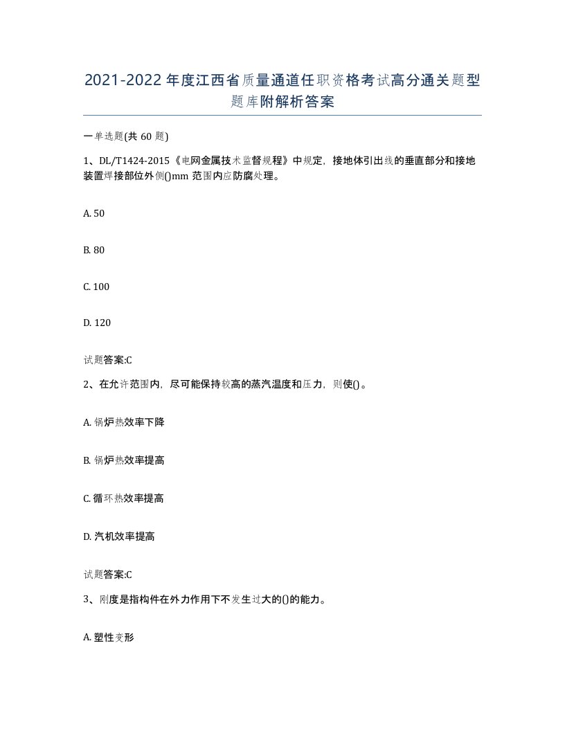 20212022年度江西省质量通道任职资格考试高分通关题型题库附解析答案