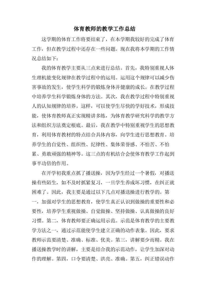 体育教师的教学工作总结