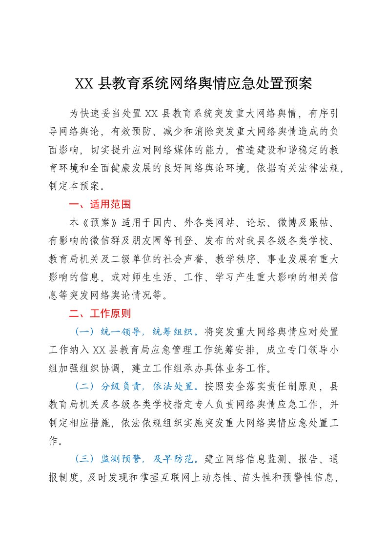 最新教育系统网络舆情应急处置预案