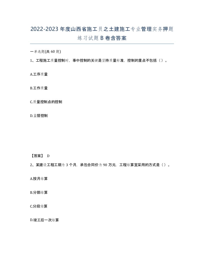 2022-2023年度山西省施工员之土建施工专业管理实务押题练习试题B卷含答案