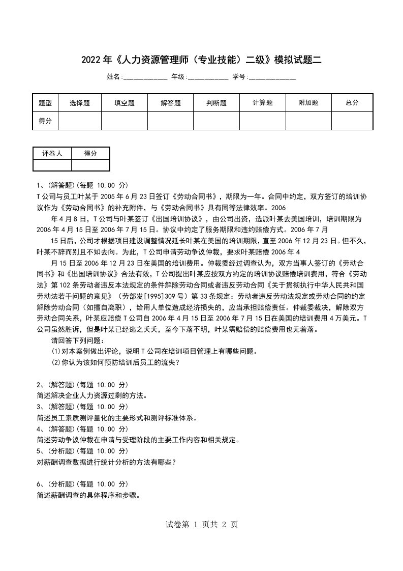 2022年人力资源管理师专业技能二级模拟试题二