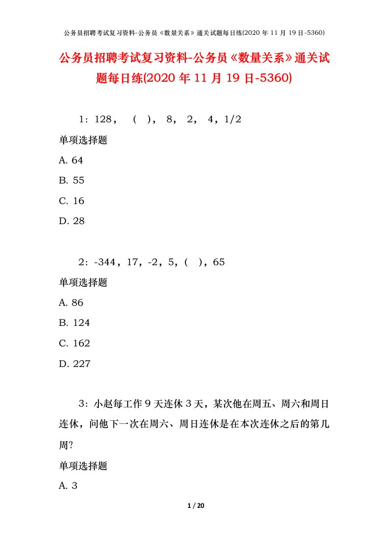 公务员招聘考试复习资料-公务员数量关系通关试题每日练2020年11月19日-5360