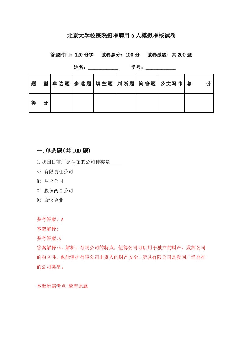 北京大学校医院招考聘用6人模拟考核试卷4