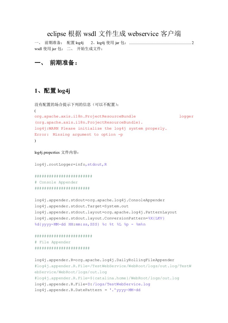 促销管理-eclipse根据wsdl文件生成webservice客户端图例