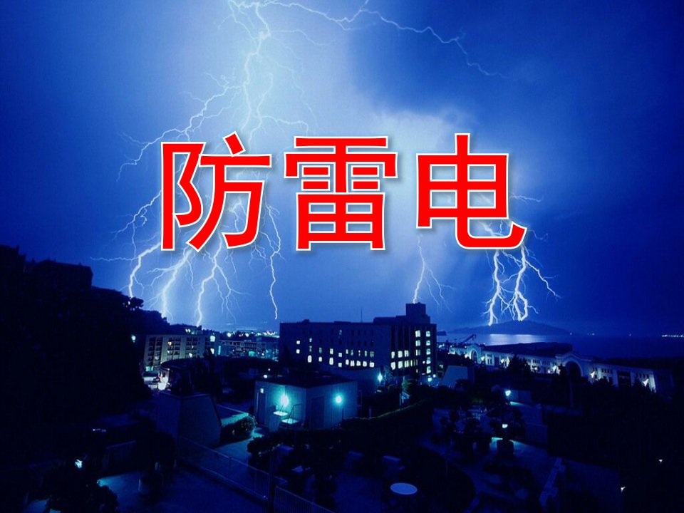 防雷电PPT课件教案图片如何防雷电