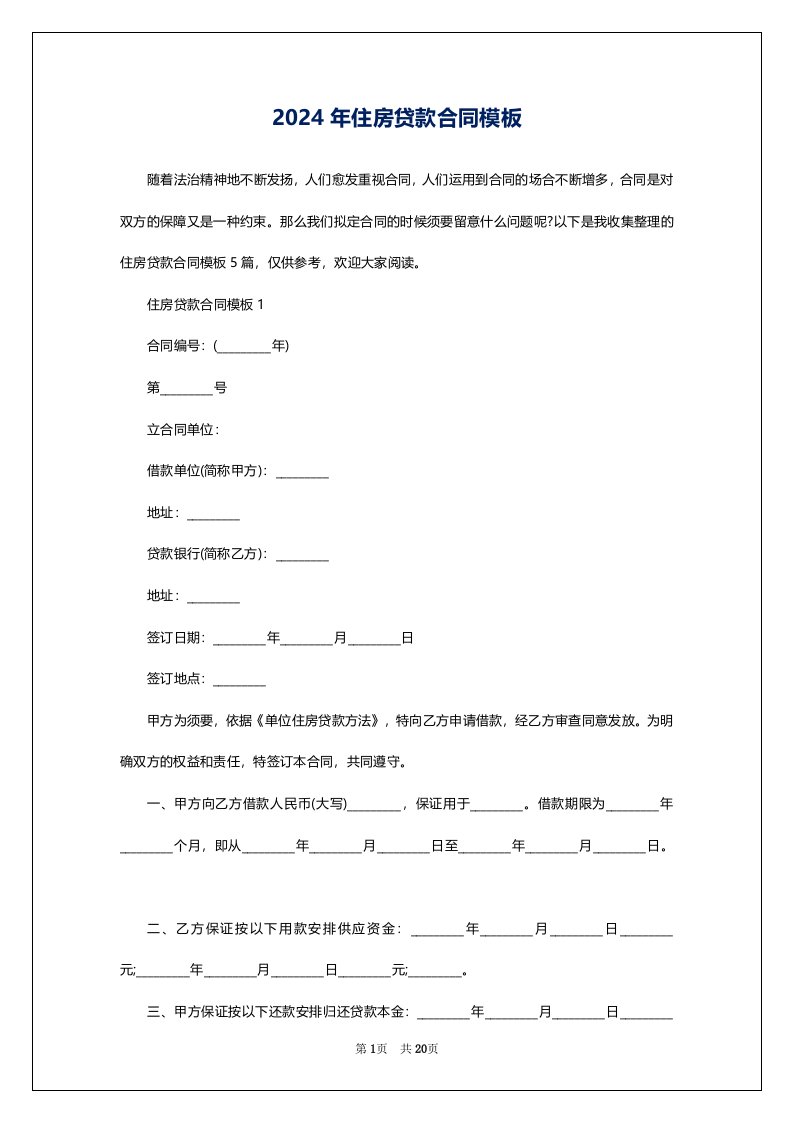 2024年住房贷款合同模板