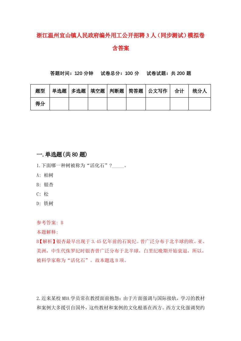 浙江温州宜山镇人民政府编外用工公开招聘3人同步测试模拟卷含答案1