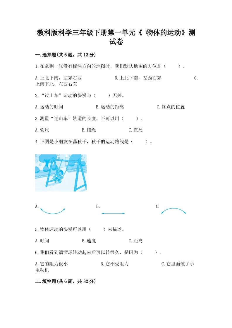 教科版科学三年级下册第一单元《