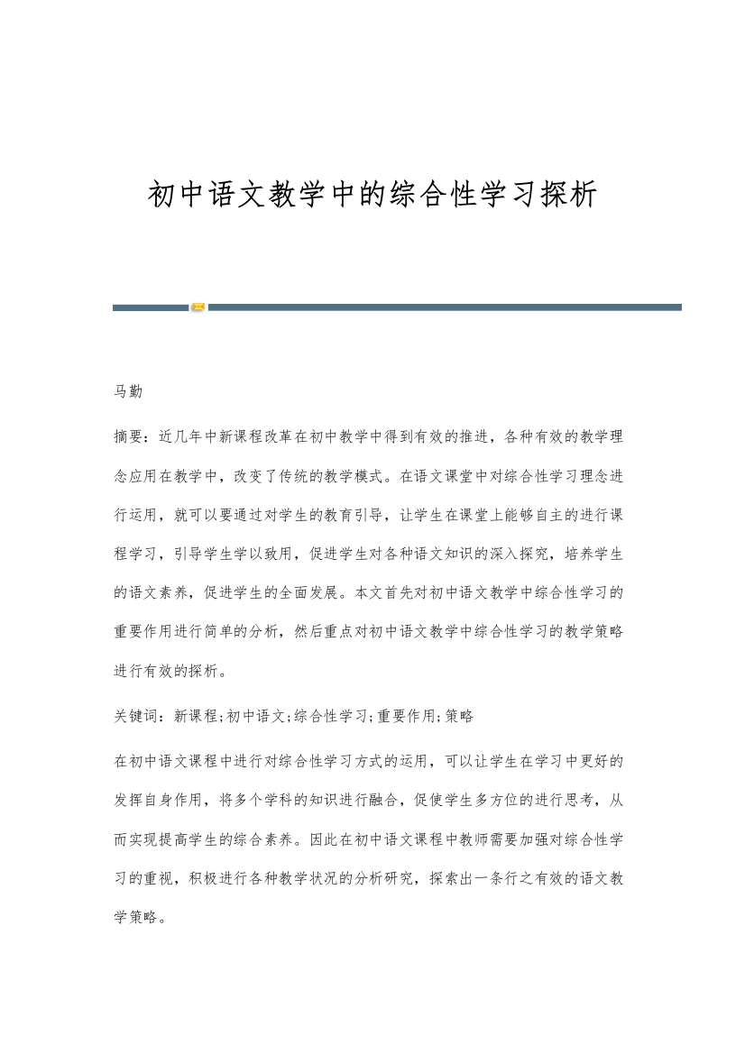 初中语文教学中的综合性学习探析