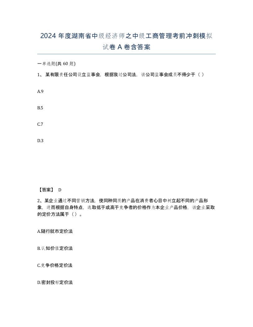 2024年度湖南省中级经济师之中级工商管理考前冲刺模拟试卷A卷含答案