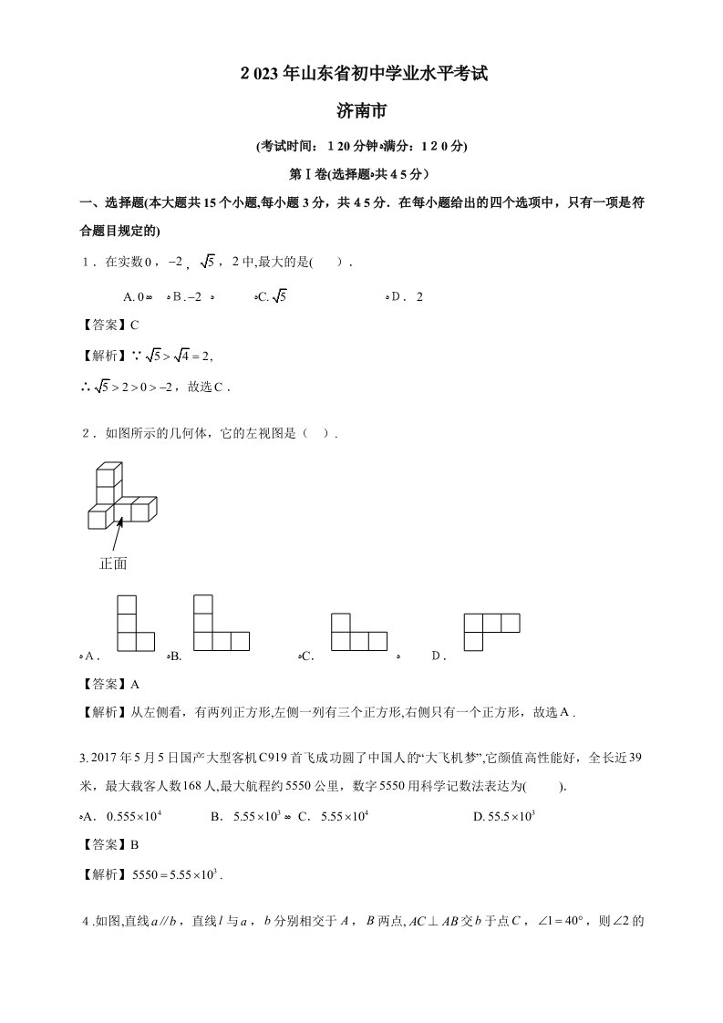 2023年山东济南中考数学真题含答案解析