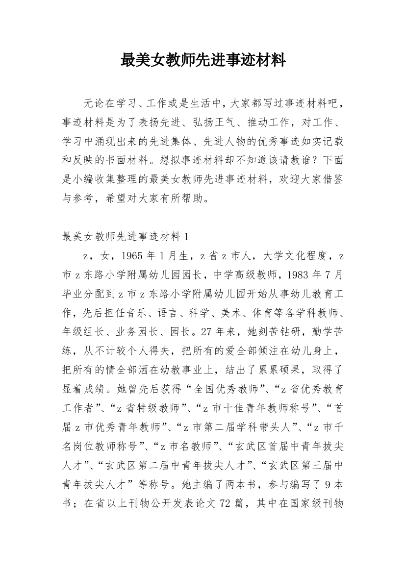 最美女教师先进事迹材料