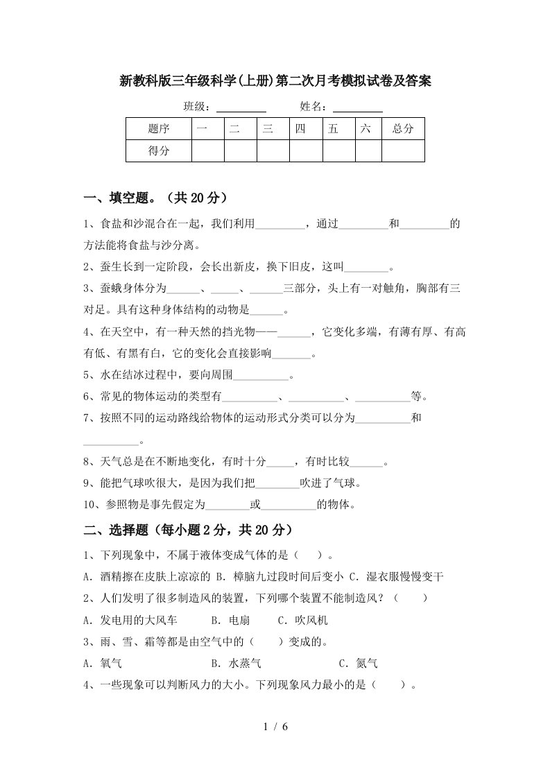 新教科版三年级科学上册第二次月考模拟试卷及答案