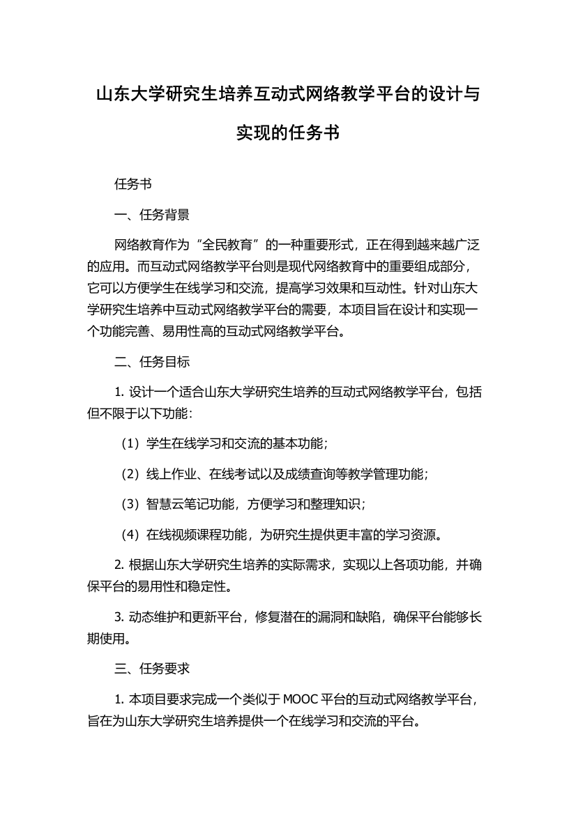 山东大学研究生培养互动式网络教学平台的设计与实现的任务书