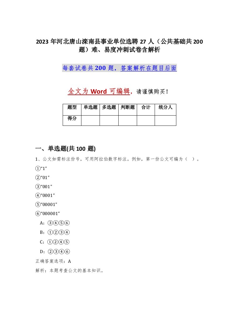 2023年河北唐山滦南县事业单位选聘27人公共基础共200题难易度冲刺试卷含解析