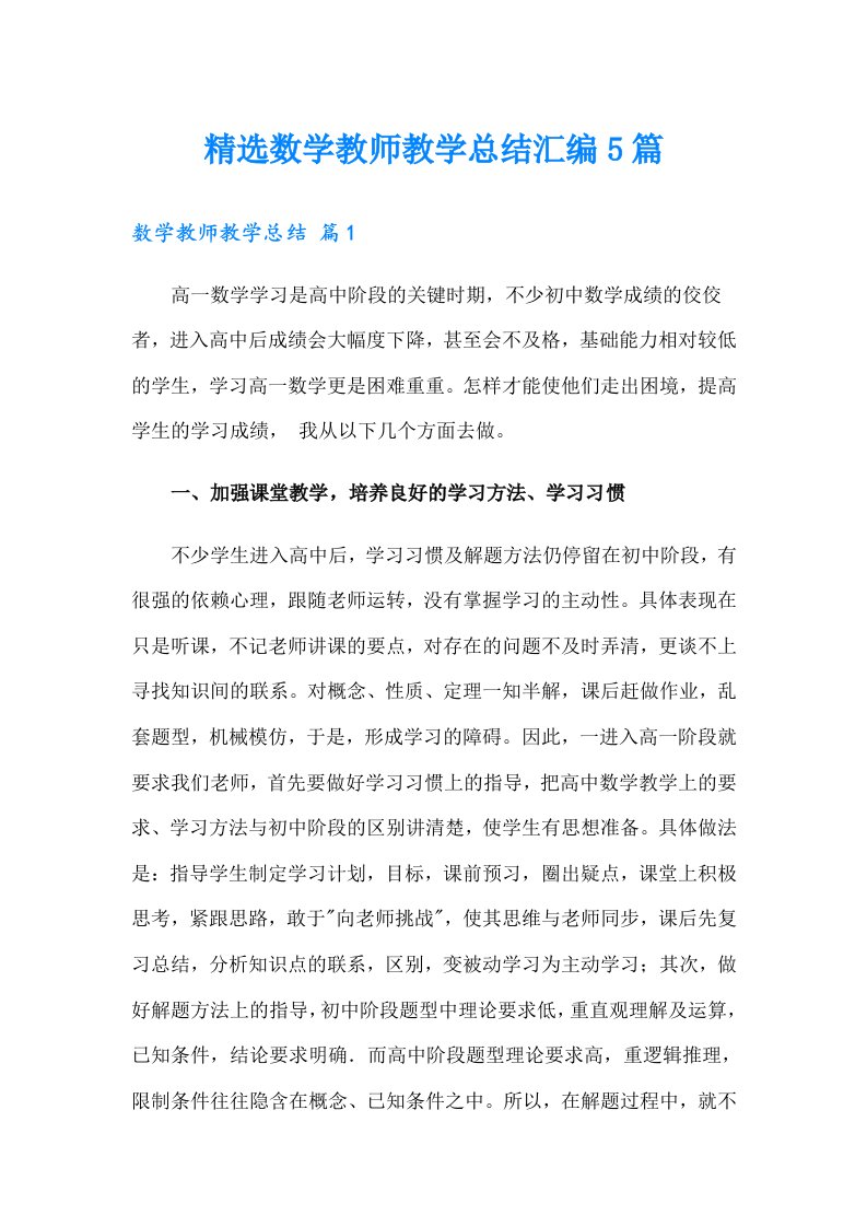 精选数学教师教学总结汇编5篇