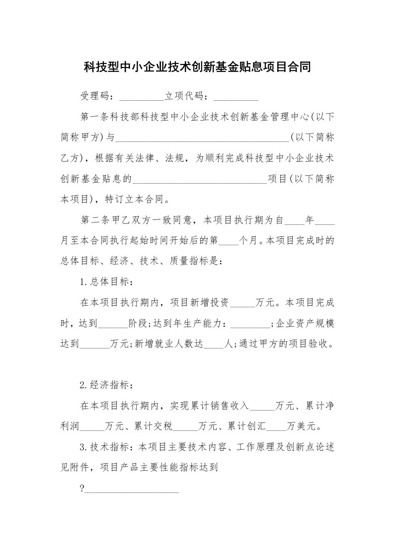 科技型中小企业技术创新基金贴息项目合同